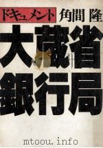 大蔵省銀行局（1979.01 PDF版）