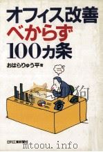 オフィス改善べからず100カ条（1985.03 PDF版）