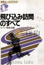 飛び込み訪問のすべて 1983.12 PDF电子版封面