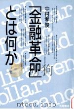 「金融革命」とは何か（1985.12 PDF版）