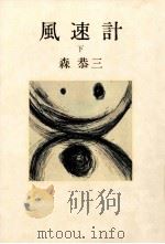 風速計 下 1977.12 PDF电子版封面 森恭三