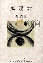 風速計 上（1977.12 PDF版）