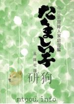 たくましい子（1973.09 PDF版）