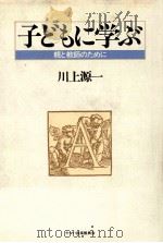 子どもに学ぶ（1981.04 PDF版）