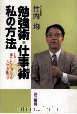 勉強術·仕事術私の方法（1988.04 PDF版）