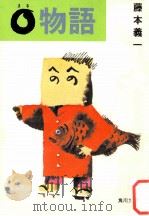 〇物語（1978.09 PDF版）