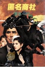 匿名商社 1981.02 PDF电子版封面 清水一行