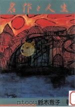 名作と人生   1980.04  PDF电子版封面    鈴木秀子 
