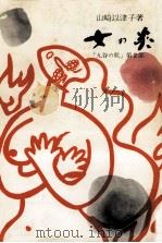女の炎 1967.04 PDF电子版封面 山崎以津子