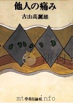 他人の痛み（1979.09 PDF版）