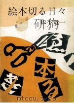 絵本切る日々（1972.12 PDF版）