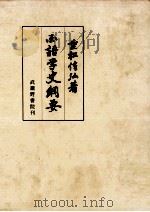 国語学史綱要（1957.05 PDF版）