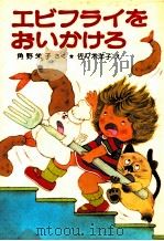 エビフライをおいかけろ（1982.07 PDF版）