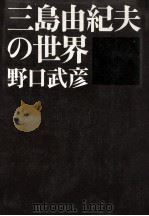 三島由紀夫の世界 1968.12 PDF电子版封面 野口武彦
