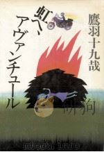 虹へ、アヴァンチュール 1983.06 PDF电子版封面 鷹羽十九哉