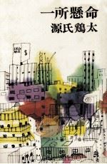 一所懸命（1973.03 PDF版）