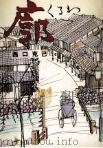 廓（1969.06 PDF版）