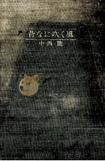 背なに吹く風（1982.06 PDF版）