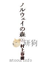 ノルウェイの森 上 1987.09 PDF电子版封面 村上春樹著