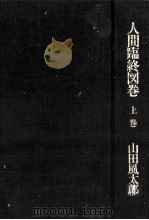 人間臨終図巻 上 1986.09 PDF电子版封面 山田風太郎