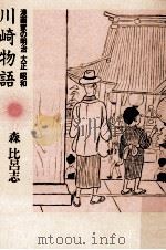 川崎物語（1984.02 PDF版）