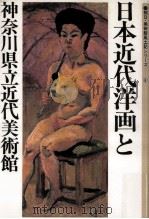 日本近代洋画と神奈川県立近代美術館 1983.01 PDF电子版封面