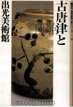 古唐津と出光美術館   1983.09  PDF电子版封面     