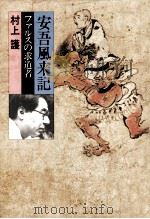 安吾風来記（1986.03 PDF版）