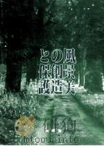 風景美の創造と保護（1982.05 PDF版）