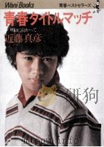 青春タイトルマッチ（1980.12 PDF版）