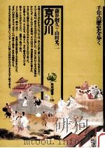 京の川 1980.12 PDF电子版封面 森谷尅久,山田光二