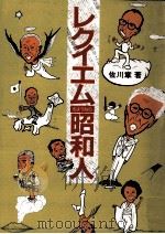 レクイエム(さようなら)昭和人（1984.01 PDF版）