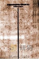 21世紀は慢性肝炎が国民病になる 1979 PDF电子版封面 武見太郎