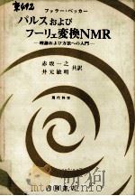 パルスおよびフーリェ変換NMR（1976.06 PDF版）