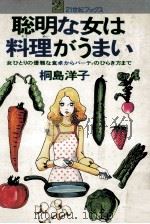 聡明な女は料理がうまい 1976.04 PDF电子版封面 桐島洋子