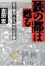 「鉄の都」は甦る 1990.11 PDF电子版封面 吉田宏