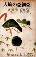 亞細亞の旅人（1940.02 PDF版）