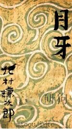 月牙（1943.04 PDF版）