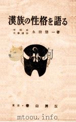 漢族の性格を語る 文化と習俗に觀たる支那の國民性 1940.05 PDF电子版封面 永持徳一著