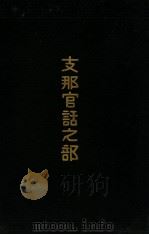 亞細亞言語集-増訂 1902.11 PDF电子版封面 廣部精編