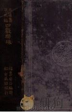四聲聯珠 自邇集平仄編（1902.09 PDF版）