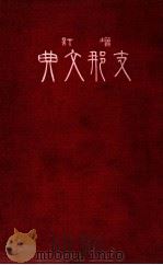 支那文典-增訂4版 1915.12 PDF电子版封面 廣池千九郎著