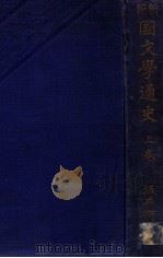 新撰國文學通史 上（1926.04 PDF版）