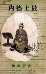 最上徳内 長篇小説（1943.09 PDF版）