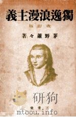 獨逸浪漫主義 改訂版（1942.08 PDF版）