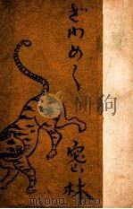 ざわめく密林 再版 1942.05 PDF电子版封面 H バイコフ著
