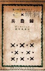 歸農兵   1941.08  PDF电子版封面    エルンスト ウィーヘルト[著] 