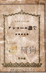 アンコール詣で 1941.04 PDF电子版封面 ピエール ロティ作