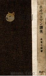 ホヰットマン讃美 1941.03 PDF电子版封面 永見七郎著