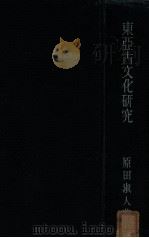 東亞古文化研究 1940.11 PDF电子版封面 原田淑人著
